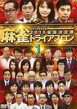 【中古】麻雀トライアスロン2015 雀豪決定戦 vol.1 [DVD]