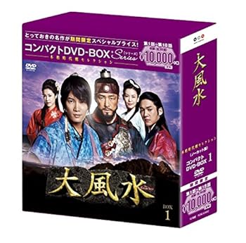 【中古】大風水(ノーカット版) コンパクトDVD-BOX1(本格時代劇セレクション)[期間限定スペシャルプライス版]