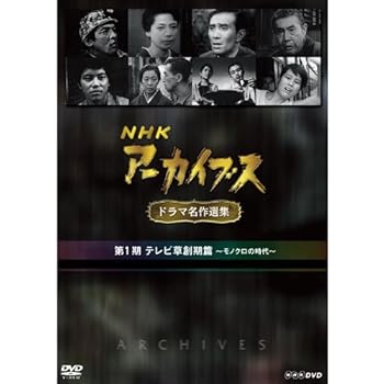 【中古】【39shop】NHKアーカイブス★ドラマ名作選集 第1期 DVD-BOX 全5枚セット【NHKスクエア限定商品】(非常に良い)|アトリエ絵利奈