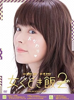 【中古】女くどき飯 Season2 DVD-BOX