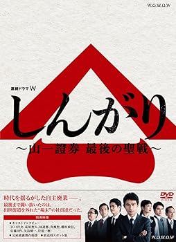 【中古】【39shop】連続ドラマW★しんがり~山一證券 最後の聖戦~ DVD BOX（良い）｜アトリエ絵利奈