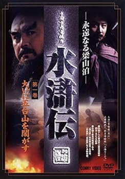【中古】【39shop】永遠なる梁山泊★水滸伝 全9巻セット [マーケットプレイスDVDセット商品]（良い）｜アトリエ絵利奈