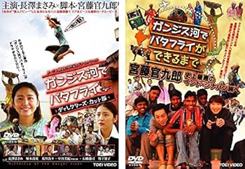 【中古】ガンジス河でバタフライ、ガンジス河でバタフライができるまで 宮藤官九郎 史上最悪のインド・シナハン旅へ [レンタル落ち] 全2巻セット [マーケ