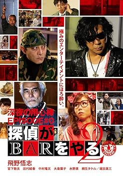 【中古】深夜の用心棒 EPISODE #0 探偵がBARをやる Vol.2 [DVD]