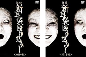 【中古】怪談新耳袋 殴り込み! 東日本編、西日本編 [レンタル落ち] 全2巻セット [マーケットプレイスDVDセット商品]