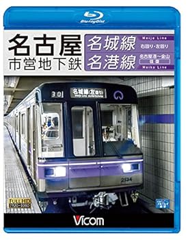【中古】名古屋市営地下鉄 名城線・名港線 右回り・左回り/金山~名古屋港 往復【Blu-ray Disc】