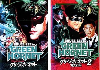 【中古】【39shop】ブルース・リーinグリーン・ホーネット★、グリーン・ホーネット2 電光石火 デジタル・ニューマスター版 [レンタル落ち] 全2巻セット [マーケット（良い）｜アトリエ絵利奈