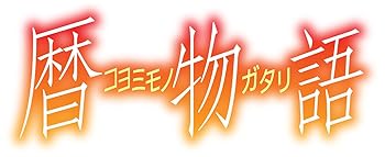 【中古】【39shop】暦物語★[DVD]（良い）｜アトリエ絵利奈