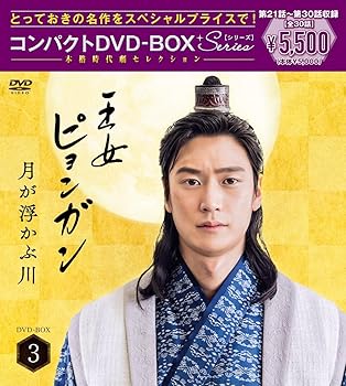 【中古】【39shop】王女ピョンガン★月が浮かぶ川 ディレクターズカット版 コンパクトDVD-BOX3[スペシャルプライス版](なし) [DVD](非常に良い)｜アトリエ絵利奈