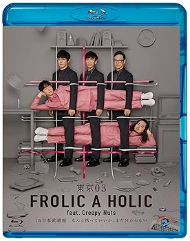 【中古】東京03 FROLIC A HOLIC feat. Creepy Nuts in 日本武道館「なんと括っていいか、まだ分からない」 (Blu-ray)|アトリエ絵利奈