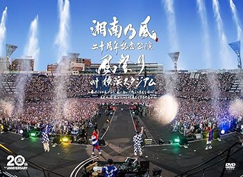 【中古】湘南乃風　二十周年記念公演 「風祭り at 横浜スタジアム」　～困ったことがあったらな、風に向かって俺らの名前を呼べ！あんちゃん達がどっから