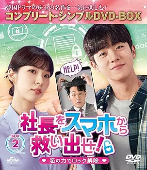 【中古】社長をスマホから救い出せ!～恋の力でロック解除～ BOX2 (コンプリート・シンプルDVD‐BOX5,500円シリーズ)(期間限定生産) 5,852円