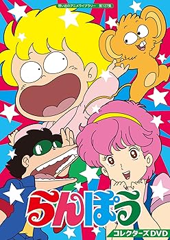 【中古】らんぽう コレクターズDVD 【想い出のアニメライブラリー 第127集】