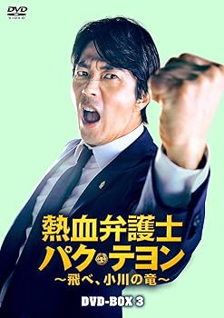【中古】熱血弁護士 パク・テヨン ~飛べ、小川の竜~ DVD-BOX3