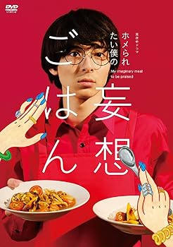 【中古】「ホメられたい僕の 妄想ごはん」DVD-BOX