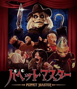 【中古】パペット・マスター [Blu-ray]