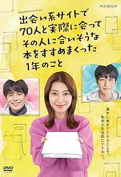 【中古】WOWOWオリジナルドラマ 出会い系サイトで70人と実際に会ってその人に合いそうな本をすすめまくった1年のこと DVD-BOX