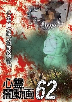 【中古】心霊闇動画62 [DVD]