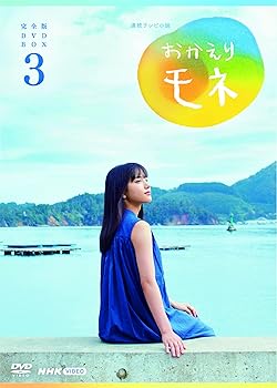 【中古】【39shop】連続テレビ小説★おかえりモネ 完全版 DVD BOX3(非常に良い)|アトリエ絵利奈