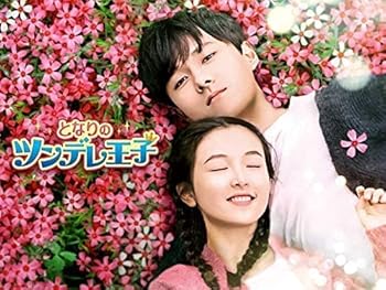 【中古】となりのツンデレ王子 [レンタル落ち] (全18巻) [マーケットプレイス DVDセット商品]