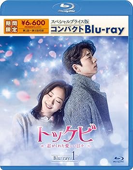 【中古】トッケビ~君がくれた愛しい日々~ スペシャルプライス版コンパクトBlu-ray(期間限定生産) Blu-ray 1