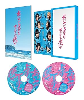 【中古】ドラマ「あいつが上手で下手が僕で」 Blu-ray BOX