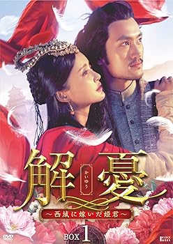 【中古】解憂(かいゆう) ~西域に嫁いだ姫君~ DVD-BOX1
