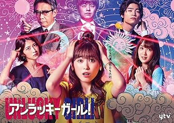 【中古】「アンラッキーガール!」DVD-BOX