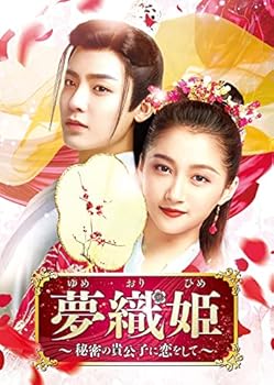 【中古】夢織姫~秘密の貴公子に恋をして~ DVD-SET2