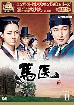 【中古】馬医 新価格版 BOX2 [DVD]