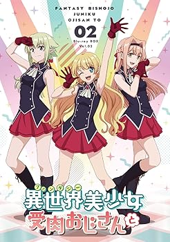 【中古】【39shop】「異世界美少女受肉おじさんと」★2 [Blu-ray](非常に良い)｜アトリエ絵利奈
