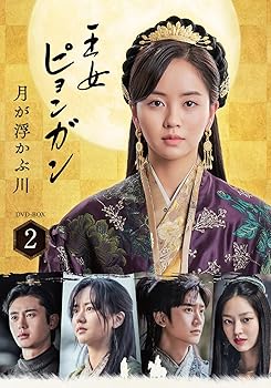 【中古】王女ピョンガン 月が浮かぶ川 ディレクターズカット版 DVD-BOX2