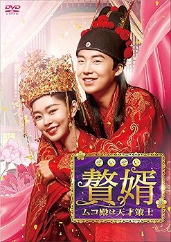 【中古】贅婿[ぜいせい]~ムコ殿は天才策士~ DVD-BOX2
