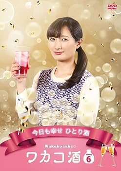 【中古】ワカコ酒 Season6 DVD-BOX
