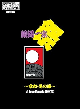 【中古】横浜銀蝿40th presents 銀蝿一家祭~令和・冬の陣~ at Zepp Haneda (TOKYO) ライブDVD