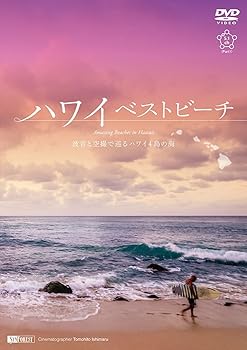 【中古】シンフォレストDVD ハワイベストビーチ ~波音と空撮で巡るハワイ4島の海~ Amazing Beaches in Hawaii