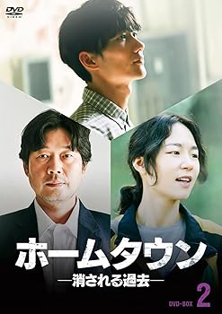 【中古】ホームタウン-消される過去- DVD-BOX2