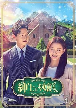 【中古】紳士とお嬢さん DVD-BOX4