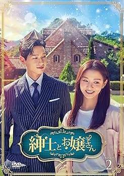 【中古】紳士とお嬢さん DVD-BOX2