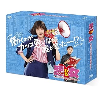 【中古】悪女(わる) ?働くのがカッコ悪いなんて誰が言った?? DVD-BOX