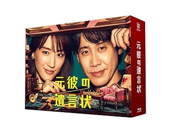 【中古】元彼の遺言状 Blu-ray-BOX｜アトリエ絵利奈