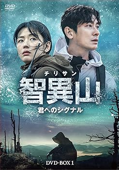 【中古】智異山＜チリサン＞～君へのシグナル～　DVD-BOX1