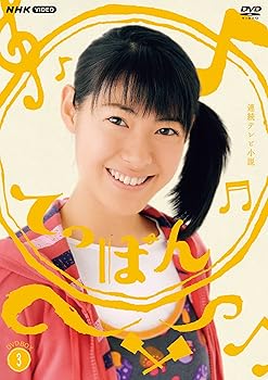 【中古】連続テレビ小説 てっぱん 完全版 DVD-BOX3｜アトリエ絵利奈