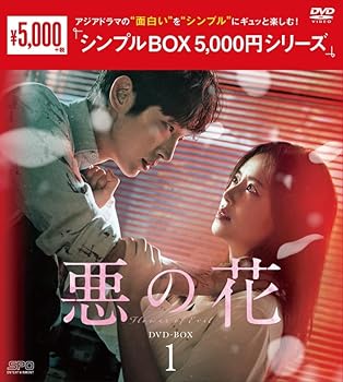 【中古】悪の花　＜シンプルBOX 5,000円シリーズ＞　DVD-BOX1（5枚組）　 [DVD]