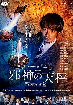 【中古】【39shop】連続ドラマＷ　邪神の天秤　公安分析班　DVD-BOX★[DVD](非常に良い)｜アトリエ絵利奈