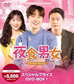 【中古】夜食男女　スペシャルプライスDVD-BOX1 [DVD]