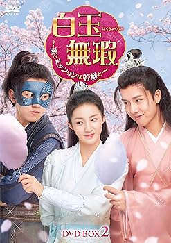 【中古】白玉無瑕＜はくぎょくむか＞～恋とミッションは若様と～DVD-BOX2 [DVD]