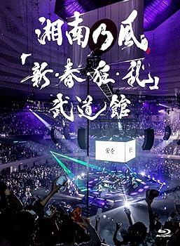 【中古】【39shop】「新・春・狂・乱」武道館★(初回限定盤)(2CD付) [Blu-ray](非常に良い)｜アトリエ絵利奈