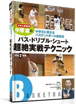 【中古】【39shop】NBA解説者★中原 雄の中学生に教えるバスケットボール鉄板技-パス・ドリブル・シュート超絶実戦テクニック【DVD】6ヶ月メールサポート(非常に良い)|アトリエ絵利奈