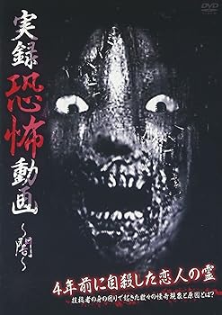 【中古】【39shop】実録恐怖動画★~闇~ [DVD](非常に良い)｜アトリエ絵利奈